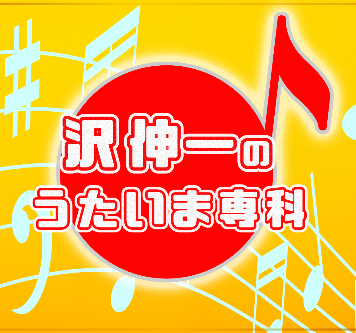 「沢伸一のうたいま専科」演歌・歌謡曲レッスン YouTubeチャンネル
